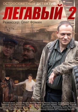 Легавый 2 (сериал 2014)