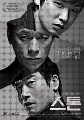 Камень (фильм 2013)