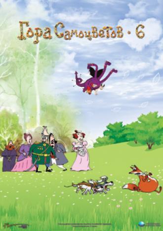 Гора самоцветов 6 (фильм 2011)