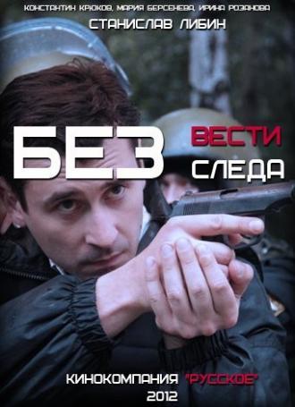 Без следа (сериал 2012)