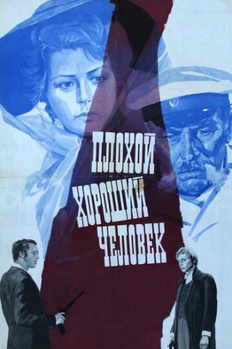 Плохой хороший человек (фильм 1973)