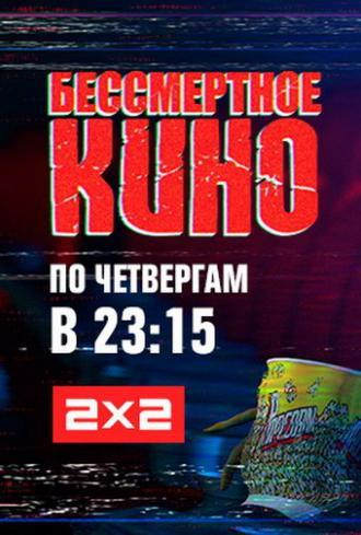 Бессмертное кино (сериал 2014 – ...)