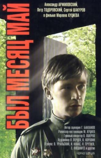 Был месяц май (фильм 1970)