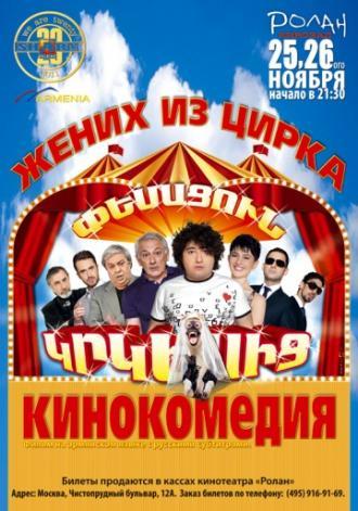 Жених из цирка (фильм 2011)
