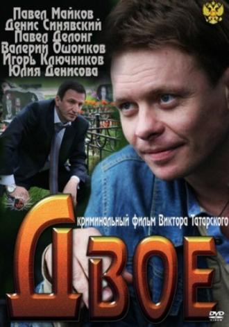 Двое (фильм 2011)