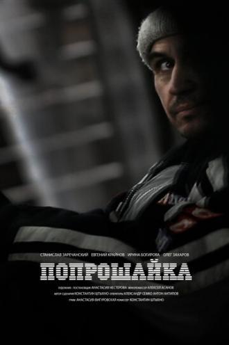 Попрошайка (фильм 2014)