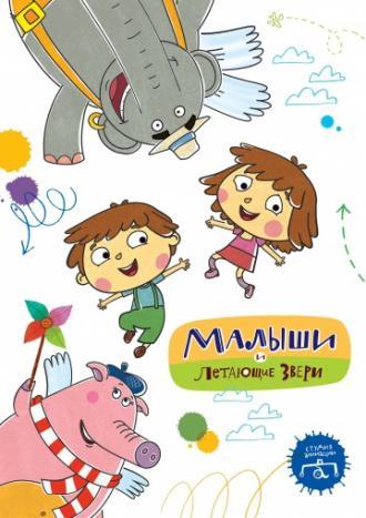 Малыши и Летающие звери (сериал 2015)