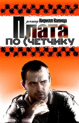 Плата по счетчику (сериал 2014)