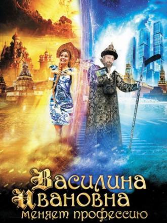 Василина Ивановна меняет профессию (фильм 2015)