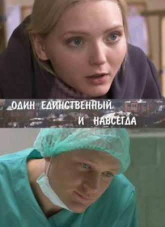 Один единственный и навсегда (сериал 2011)