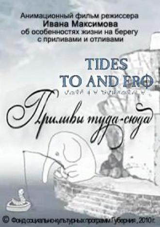 Приливы туда-сюда