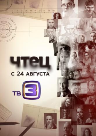 Чтец (сериал 2015)