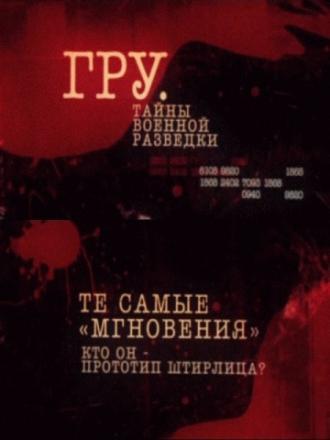 ГРУ. Тайны военной разведки (сериал 2011)
