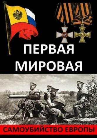 Первая Мировая. Самоубийство Европы (фильм 2014)