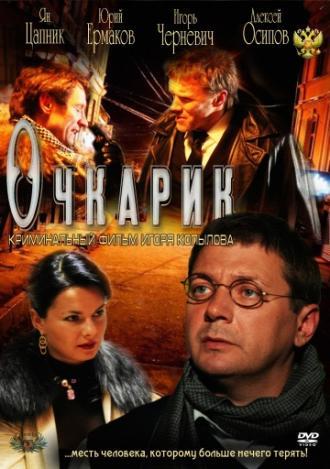 Очкарик (фильм 2011)
