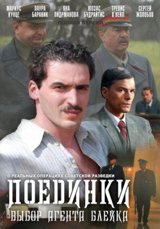 Поединки: Выбор агента Блейка (фильм 2011)