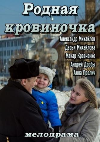 Родная кровиночка (фильм 2013)