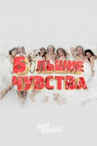 Большие чувства (сериал 2013)