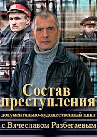 Состав преступления с Вячеславом Разбегаевым (сериал 2014)