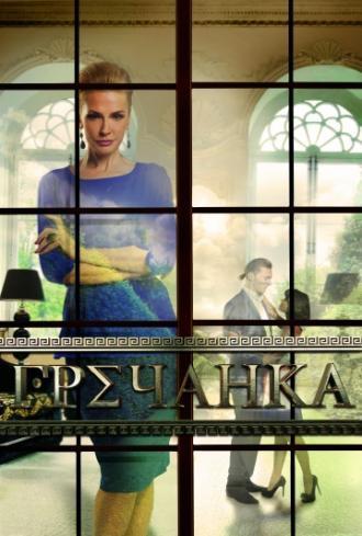 Гречанка (сериал 2014)