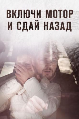 Включи мотор и сдай назад (фильм 2012)