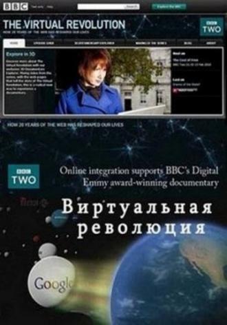 Виртуальная революция (сериал 2010)