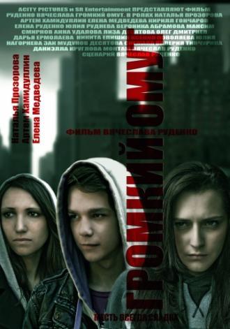 Громкий омут (фильм 2012)