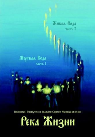 Река жизни. Валентин Распутин (фильм 2011)