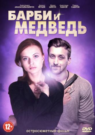 Барби и медведь (сериал 2014)