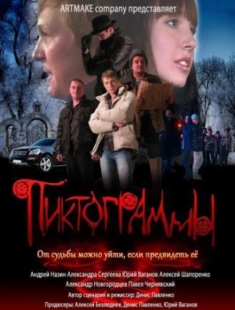Пиктограммы (фильм 2011)