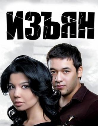 Изъян (фильм 2010)