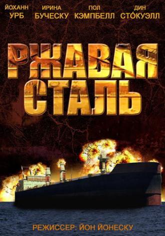 Ржавая сталь (фильм 2013)