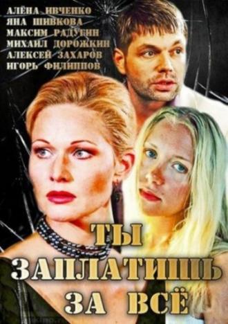 Ты заплатишь за всё (фильм 2013)