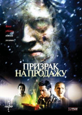 Призрак на продажу (фильм 2010)