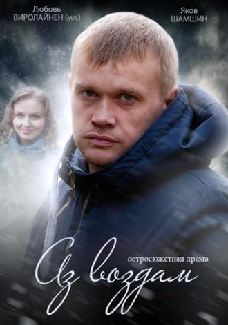 Аз воздам (сериал 2014)