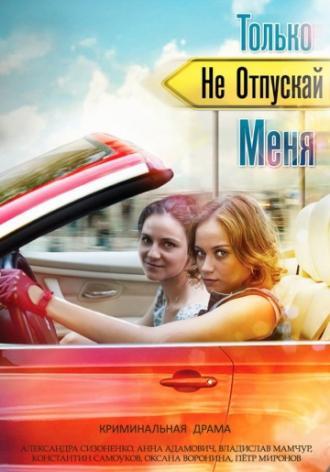 Только не отпускай меня (сериал 2014)