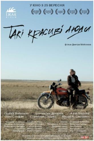 Такие красивые люди (фильм 2013)