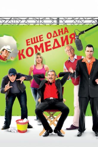 Еще одна комедия (фильм 2011)