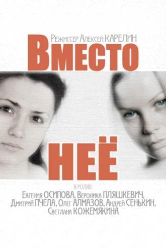 Вместо неё (сериал 2014)