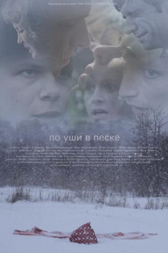 По уши в песке (фильм 2013)