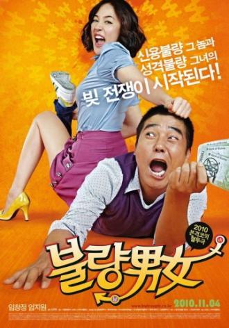 Неудачная парочка (фильм 2010)