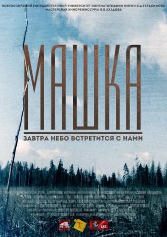 Машка (фильм 2014)