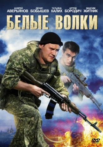 Белые волки (сериал 2012)