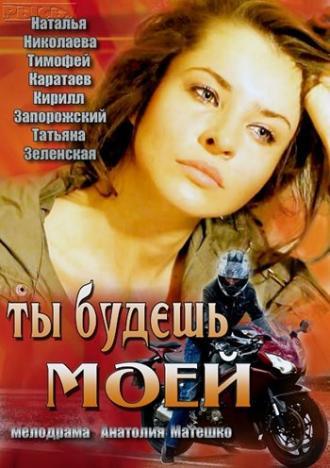 Ты будешь моей (фильм 2013)