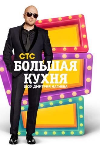Большая кухня (сериал 2015)