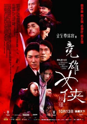 Женщина-рыцарь Зеркального озера (фильм 2011)