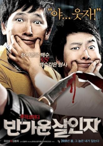 Счастливые убийцы (фильм 2010)