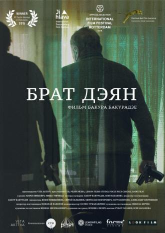 Брат Дэян (фильм 2015)