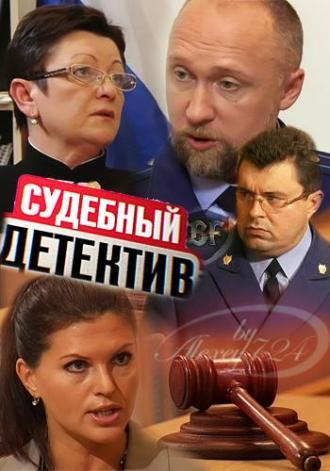 Судебный детектив (сериал 2011)