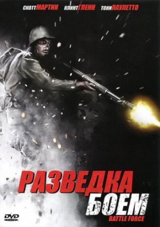 Разведка боем (фильм 2012)